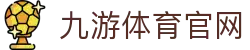 九游体育官网 - 九游体育App - Jiuyou综合体育服务平台